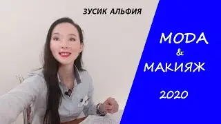 Тенденции моды 2020