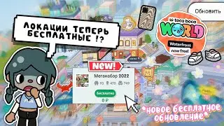 🔥~ТОКА БОКА СТАЛА БЕСПЛАТНОЙ ?! ОБЗОР НА НОВОЕ СОБЫТИЕ 🫣✨️~[toca boca] TocaBocaWorld ~ Aeslie Toca