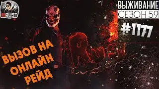 RUST - ВЫЗОВ НА ОНЛАЙН РЕЙД - SURVIVAL 59 СЕЗОН #1177