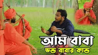 আম বাবা|দেখুন ভন্ড বাবারা কিভাবে ভন্ডামি করে।তালেব ভাইজান