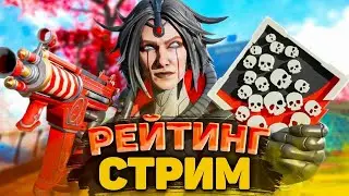 🔴 РЕЙТИНГ в Апекс - это БОЛЬ! + Розыгрыш 1000 МОНЕТ на канале