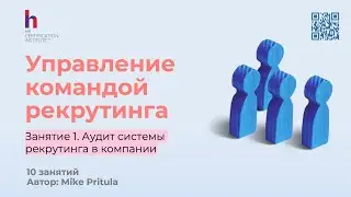 Полный набор инструментов для руководителя отдела рекрутинга