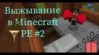 выжывание Minecraft PE #2 HD