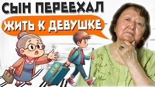 Как быть если сын переехал жить к девушке?