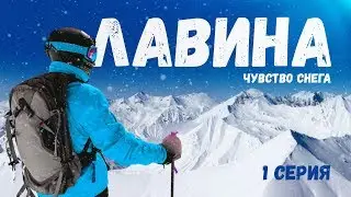 Документальный фильм «Лавина. Чувство снега». Первая серия