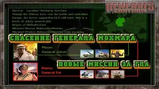 СПАСЕНИЕ ГЕНЕРАЛА МОХМАРА НОВЫЕ МИССИИ ЗА ГЛА GENERALS ZERO HOUR CONTINUE MOD 3.52