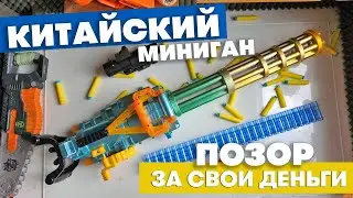 Китайский Миниган / Позор за свои деньги