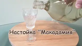 Настойка "Макадамия" (на скорлупе ореха макадамия)