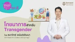 Gender Affirming Surgery VDO series EP.8 Nutrition for Transgender