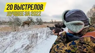 ЛУЧШИЕ ВЫСТРЕЛЫ 2022 💥 ТОП-20 выстрелов за 7 минут