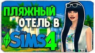 МОД НА ОТЕЛИ В SIMS 4, СТРОИМ СВОЙ ПЛЯЖНЫЙ ОТЕЛЬ