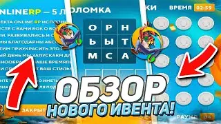 УРАА! ОБЗОР НОВОГО ИВЕНТА на ONLINE RP! - НОВОЕ ОБНОВЛЕНИЕ на 5-ЛЕТИЕ ОНЛАЙН РП! (gta samp)