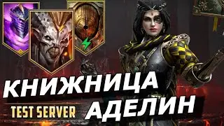 RAID: КНИЖНИЦА АДЕЛИН 🔥БЫСТРЫЙ ФАРМ АЛЬ-НАМЕ / ДВУЛИКИЙ СТРАЖ/ГОЛЕМ (ГАЙД ОБЗОР) |Chronicler Adelyn