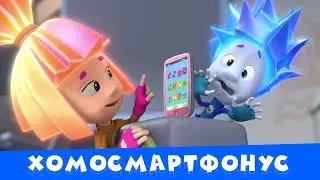 🔥Премьера новой фиксипелки "Хомосмартфонус" | Фиксики. Песенки для детей