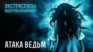 Атака ведьм: потусторонняя сила охотится на людей – Экстрасенсы ведут расследование