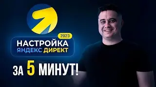 Как настроить ЯНДЕКС ДИРЕКТ в 2023 г.! БЕЗ ОПЫТА! Легкий способ запуск контекстной рекламы Яндекс!