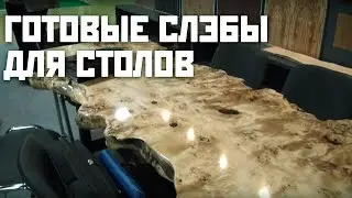 Слэбы для столов от KingWood | Live Edge Wood Slab