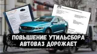 АВТОНОВОСТИ ЗА НЕДЕЛЮ - НОВЫЙ GEELY PREFACE / АВТОВАЗ ПОДНЯЛ ЦЕНЫ / ПОВЫШЕНИЕ УТИЛЬСБОРА #ильяушаев