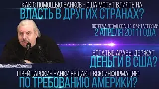 Как с помощью банков могут устраивать оранжевые революции, беспорядки в арабском мире (Левашов Н.В.)