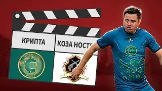 Крипта - Коза Ностра 19:4