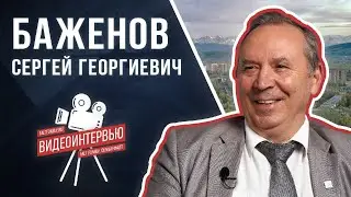 Интервью Баженова С.Г. проекту 