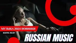 ХИТЫ 2024♫ ТАНЦЕВАЛЬНАЯ МУЗЫКА🎉 СБОРНИК ПЕСНИ 2024 | ШИКАРНЫЕ ТРЕКИ 🔥СЛУШАТЬ МУЗЫКУ 2024 НОВИНКИ