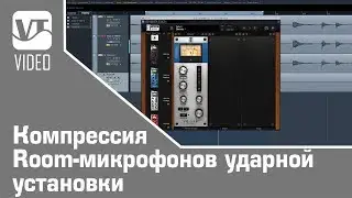 Компрессия Room-микрофонов ударной установки