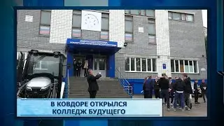 В Ковдоре открылся колледж будущего