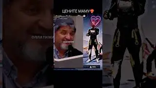 ЦЕНИТЕ МАМУ🥺❤️‍🔥 