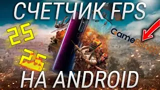 Как узнать сколько FPS в игре на ANDROID без ROOT с помощью GameBench?