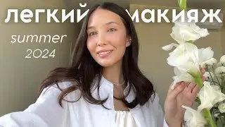 УТРЕННИЙ УХОД И МАКИЯЖ НА КАЖДЫЙ ДЕНЬ, который идет всем!