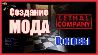 Как создать МОД на Lethal Company #lethalcompany #lethalcompanygame