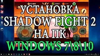 УСТАНОВКА SHADOW FIGHT 2 НА КОМПЬЮТЕР