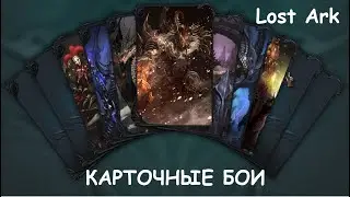 Лост Арк (Lost Ark) - Карточные бои