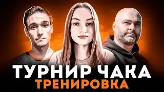 ТРЕНИМСЯ С 