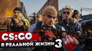 КОРОЧЕ ГОВОРЯ, CS:GO В РЕАЛЬНОЙ ЖИЗНИ 3 СЕРИЯ / GETLIGHT / CEH9 / 1MPALA / PETR1K