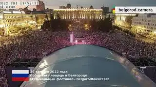 Музыкальный фестиваль BelgorodMusicFest в Белгороде