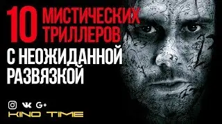 10 мистических триллеров с неожиданной развязкой