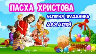 Пасха Христова история праздника для детей