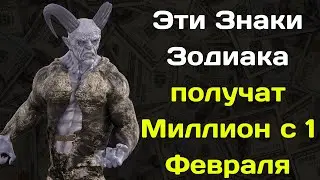 Эти Знаки Зодиака начнут резко богатеть с 1 Февраля