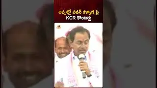 అప్పట్లో పవన్ కళ్యాణ్ పై KCR కౌంటర్లు | 