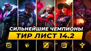 КОГО МЕЙНИТЬ В ПАТЧЕ 14.2 ⚡ Лига Легенд от Зака 14 сезон ⚡ League of Legends