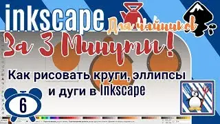 6.Inkscape За 3 минуты:Как рисовать круги, эллипсы и дуги в Inkscape/F5/Как нарисовать овал