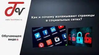 Как и почему взламывают страницы в социальных сетях?
