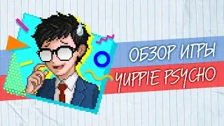 Обзор Yuppie Psycho 🔸 Когда в 