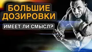 БОЛЬШИЕ ДОЗИРОВКИ СТЕРОИДОВ, ИМЕЕТ ЛИ СМЫСЛ?