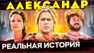 Отличие реальной истории от фильма "Александр" История об Александре Великом, Македонии и Филеппе II