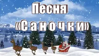 Песня «Саночки» Музыка А. Филиппенко. Слова Т. Волгиной. Для пения детьми 4 лет.