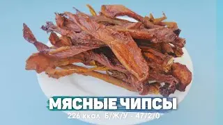 Мясные чипсы на диете /  Джерки из куриного филе