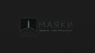 SEMENYAK x Женя Мильковский - маяки (Official audio)